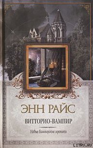 Витторио-вампир - Райс Энн (е книги .TXT) 📗