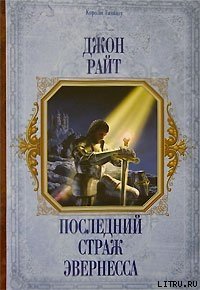 Последний страж Эвернесса - Райт Джон К. (библиотека книг TXT) 📗