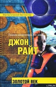 Золотой век - Райт Джон К. (читаем книги онлайн бесплатно без регистрации .TXT) 📗