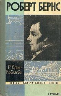 Роберт Бернс - Райт-Ковалева Рита Яковлевна (читать книги регистрация txt) 📗