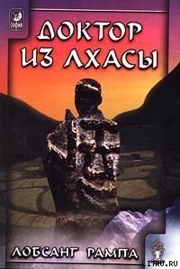 Книга-2: Доктор из Лхасы - Рампа Лобсанг (читать полную версию книги TXT) 📗