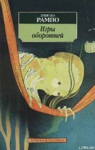 Игры оборотней - Рампо Эдогава (читать книги онлайн без регистрации .TXT) 📗