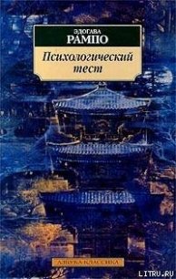 Психологический тест - Рампо Эдогава (книги полные версии бесплатно без регистрации TXT) 📗