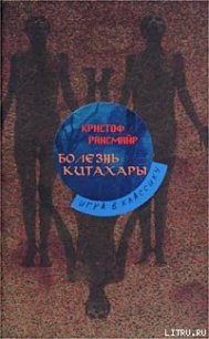 Болезнь Китахары - Рансмайр Кристоф (мир книг .TXT) 📗