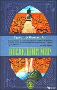 Последний мир - Рансмайр Кристоф (онлайн книга без .txt) 📗