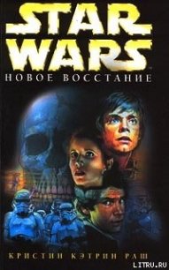 Новое восстание - Раш Кристин Кэтрин (лучшие книги читать онлайн бесплатно TXT) 📗