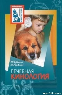 Лечебная кинология. Теоретические подходы и практическая реализация - Субботин А. В. (читать книги без txt) 📗