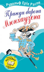 Пригоди барона Мюнхаузена - Распе Рудольф Эрих (смотреть онлайн бесплатно книга .TXT) 📗