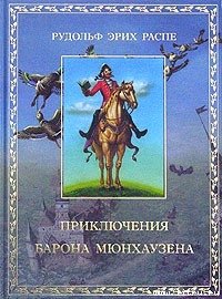 Приключения барона Мюнхаузена - Распе Рудольф Эрих (книги полные версии бесплатно без регистрации TXT) 📗