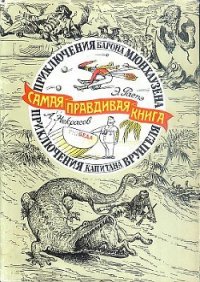 Приключения барона Мюнхаузена (с иллюстрациями) - Распе Рудольф Эрих (лучшие книги читать онлайн бесплатно без регистрации txt) 📗