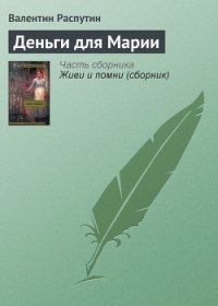 Деньги для Марии - Распутин Валентин Григорьевич (библиотека электронных книг .TXT) 📗