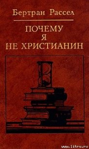 Почему я не христианин - Рассел Бертран Артур Уильям (книга жизни TXT) 📗