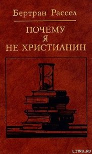 Внесла ли религия полезный вклад в цивилизацию? - Рассел Бертран Артур Уильям (читать книги бесплатно полные версии txt) 📗