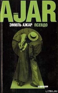 Псевдо - Ажар Эмиль (читать книги бесплатно полностью без регистрации txt) 📗