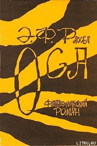 Оса - Рассел Эрик Фрэнк (читать книги полностью txt) 📗