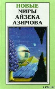 Адский огонь - Азимов Айзек (электронная книга txt) 📗