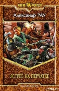 Ястреб на перчатке - Рау Александр (читать книги txt) 📗