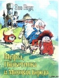 Муфта, Полботинка и Моховая Борода (книга 1) - Рауд Эно Мартинович (читать книги бесплатно полностью .TXT) 📗