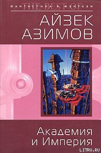 Академия и Империя (Основание и Империя) - Азимов Айзек (книги хорошего качества txt) 📗
