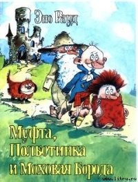 Муфта, Полботинка и Моховая Борода (книга 2, с иллюстрациями) - Рауд Эно Мартинович (лучшие книги онлайн txt) 📗