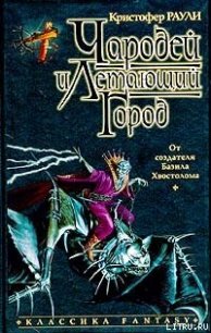 Чародей и летающий город - Раули Кристофер (читаем книги онлайн бесплатно полностью без сокращений txt) 📗