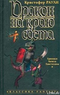 Дракон на краю света - Раули Кристофер (читать лучшие читаемые книги txt) 📗