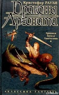 Драконы Аргоната - Раули Кристофер (список книг .txt) 📗