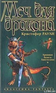 Меч для дракона - Раули Кристофер (книги онлайн полные txt) 📗