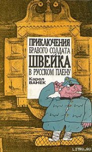 Приключения бравого солдата Швейка в русском плену - Ванек Карел (читать хорошую книгу полностью .TXT) 📗
