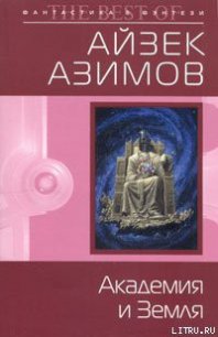 Академия и Земля - Азимов Айзек (чтение книг .TXT) 📗