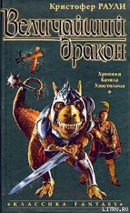 Величайший дракон - Раули Кристофер (читать книги полностью без сокращений txt) 📗