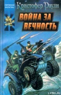 Война за вечность - Раули Кристофер (читаемые книги читать онлайн бесплатно .txt) 📗