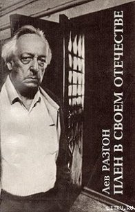 Плен в своём Отечестве - Разгон Лев Эммануилович (книги хорошем качестве бесплатно без регистрации .TXT) 📗