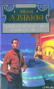 Академия на краю гибели - Азимов Айзек (книги полностью .txt) 📗