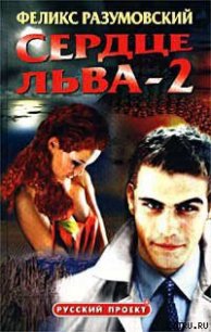 Сердце Льва — 2 - Разумовский Феликс (е книги .TXT) 📗