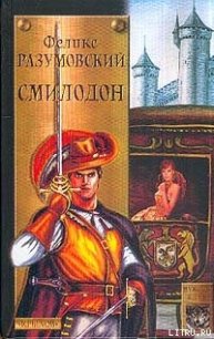 Смилодон - Разумовский Феликс (читать книги регистрация .TXT) 📗