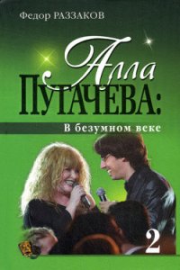 Алла Пугачева: По ступеням славы - Раззаков Федор Ибатович (книги без регистрации бесплатно полностью сокращений .TXT) 📗