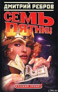 Семь пятниц - Ребров Дмитрий (читаем книги .TXT) 📗