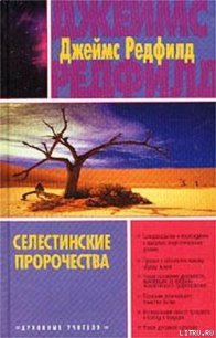 Селестинские пророчества - Редфилд Джеймс Redfield (читать хорошую книгу полностью txt) 📗