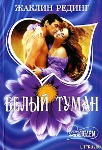 Белый туман - Рединг Жаклин (электронные книги без регистрации txt) 📗