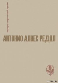 Проклиная свои руки - Редол Антонио Алвес (чтение книг .txt) 📗