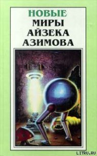 Благое намерение - Азимов Айзек (книги читать бесплатно без регистрации полные .txt) 📗