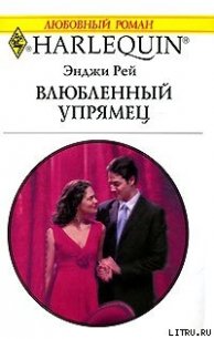 Влюбленный упрямец - Рей Энджи (лучшие книги читать онлайн .txt) 📗