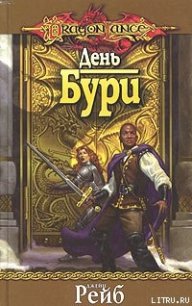 День Бури - Рейб Джейн (электронная книга TXT) 📗