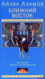 Ближний Восток. История десяти тысячелетий - Азимов Айзек (читать книги онлайн без .TXT) 📗