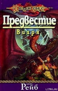 Предвестие Вихря - Рейб Джейн (читаем полную версию книг бесплатно txt) 📗