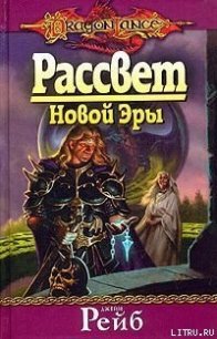 Рассвет новой Эры - Рейб Джейн (серия книг txt) 📗