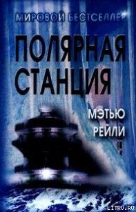 Полярная станция - Рейли Мэтью (читать книги онлайн бесплатно без сокращение бесплатно .TXT) 📗