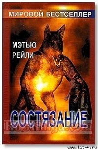 Состязание - Рейли Мэтью (читать полную версию книги TXT) 📗