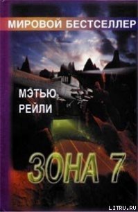 Зона 7 - Рейли Мэтью (книги бесплатно без регистрации txt) 📗